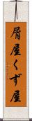 屑屋 Scroll