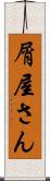 屑屋さん Scroll