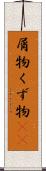 屑物 Scroll