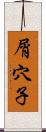 屑穴子 Scroll