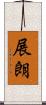 展朗 Scroll