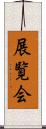 展覧会 Scroll
