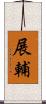 展輔 Scroll