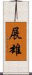 展雄 Scroll
