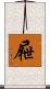 屜 Scroll