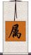 属 Scroll