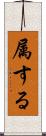 属する Scroll
