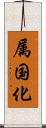 属国化 Scroll