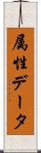 属性データ Scroll