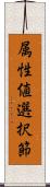 属性値選択節 Scroll