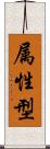 属性型 Scroll