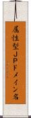 属性型ＪＰドメイン名 Scroll