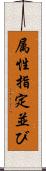 属性指定並び Scroll
