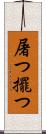 屠つ Scroll