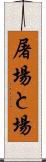 屠場 Scroll