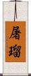 屠瑠 Scroll