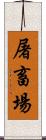 屠畜場 Scroll