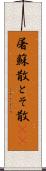 屠蘇散 Scroll