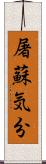 屠蘇気分 Scroll