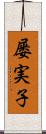 屡実子 Scroll