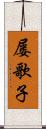 屡歌子 Scroll