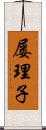 屡理子 Scroll