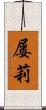 屡莉 Scroll