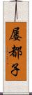 屡都子 Scroll