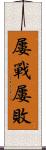 屢戰屢敗 Scroll