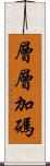 層層加碼 Scroll