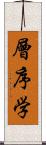 層序学 Scroll