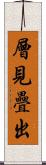 層見疊出 Scroll