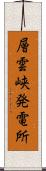 層雲峡発電所 Scroll