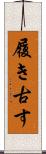 履き古す Scroll