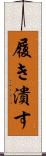 履き潰す Scroll