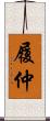 履仲 Scroll