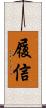 履信 Scroll