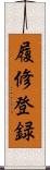 履修登録 Scroll