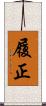 履正 Scroll