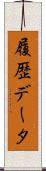 履歴データ Scroll
