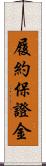 履約保證金 Scroll