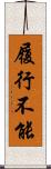 履行不能 Scroll