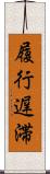 履行遅滞 Scroll