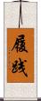 履践 Scroll