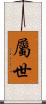 屬世 Scroll