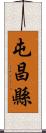 屯昌縣 Scroll