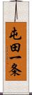 屯田一条 Scroll