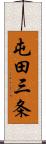 屯田三条 Scroll