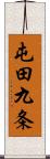 屯田九条 Scroll