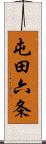 屯田六条 Scroll